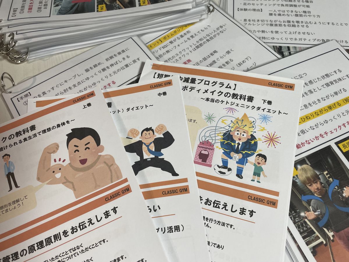 CLASSIC GYMで使っているカリキュラムの冊子